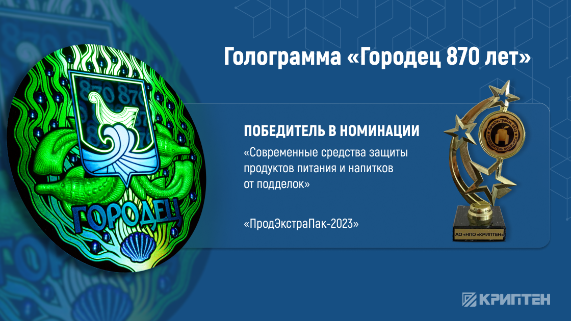 КРИПТЕН победил в Excellence in Holography Awards